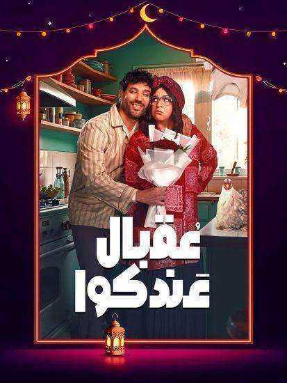 مسلسل عقبال عندكوا الحلقة 9 التاسعة