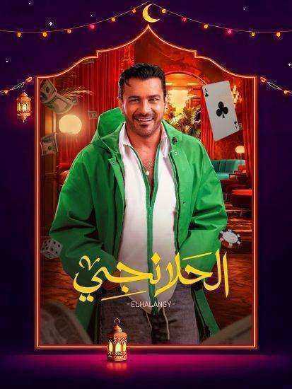 مسلسل الحلانجي الحلقة 9 التاسعة