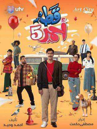 مسلسل قط احمر 5 الحلقة 9 التاسعة
