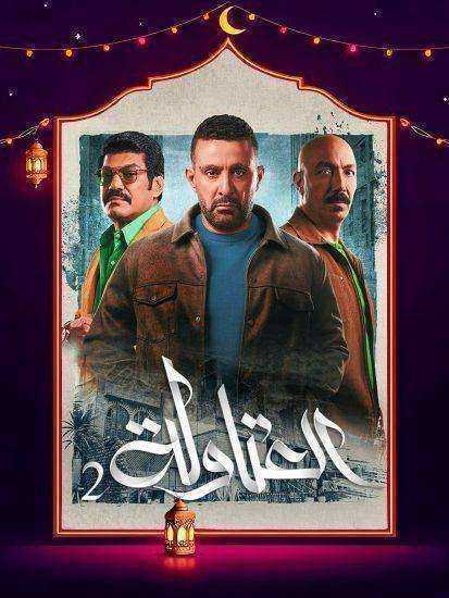 مسلسل العتاولة 2 الحلقة 30 الثلاثون والاخيرة