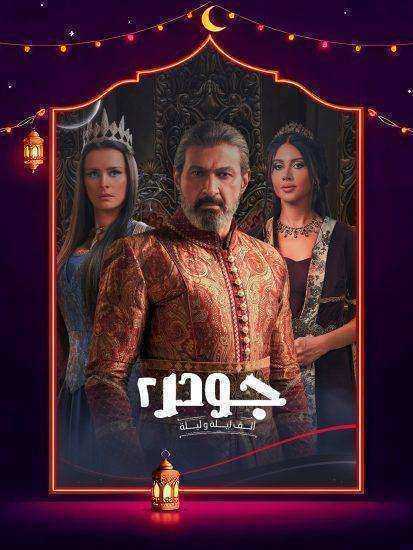 مسلسل الف ليلة وليلة جودر الموسم الثاني