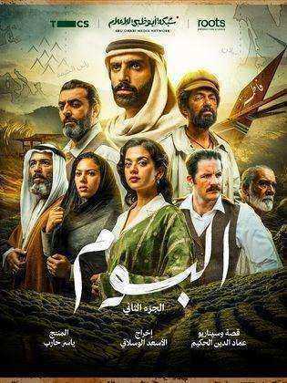 مسلسل البوم الموسم الثاني