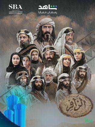 مسلسل الزافر الموسم الاول