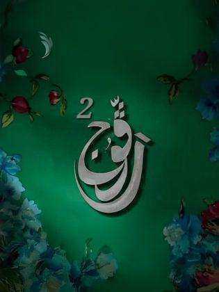 مسلسل رفوج 2 الحلقة 9 التاسعة