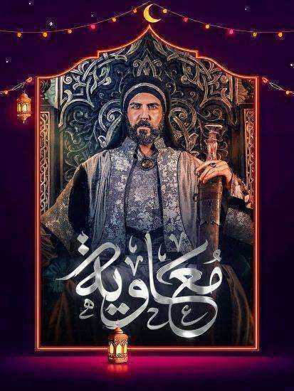 مسلسل معاوية الموسم الاول