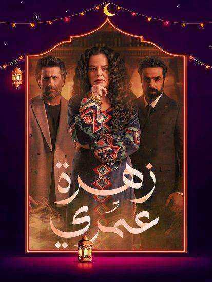 مسلسل زهرة عمري الموسم الاول