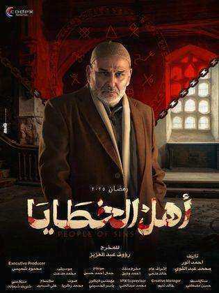 مسلسل اهل الخطايا الحلقة 9 التاسعة