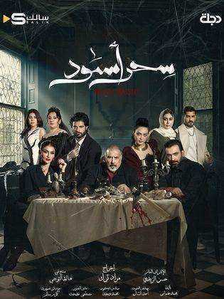 مسلسل سحر اسود الموسم الاول