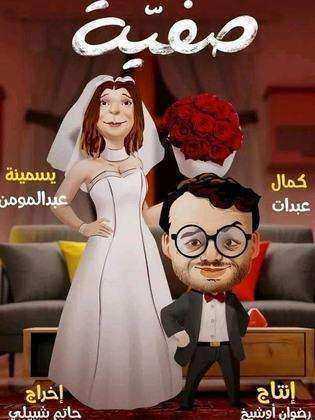 مسلسل صفية الحلقة 9 التاسعة