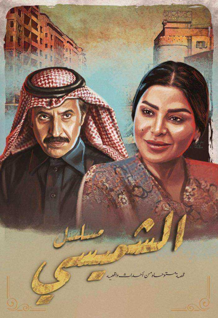 مسلسل ليالي الشميسي الموسم الاول