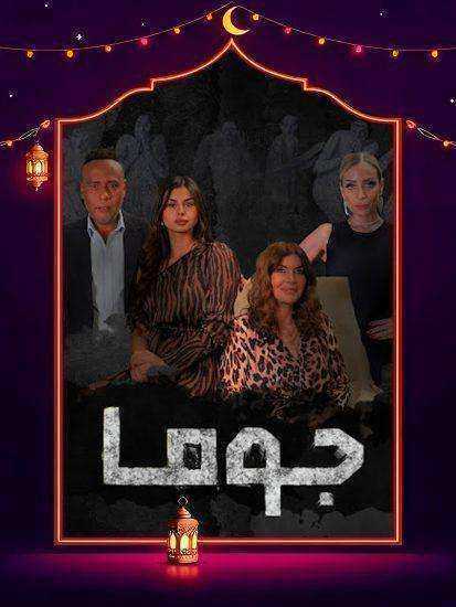مسلسل جوما الحلقة 9 التاسعة