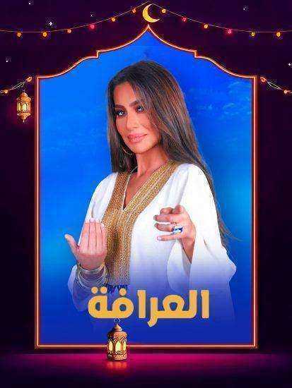 برنامج العرافة 2025 الحلقة 9 التاسعة – هدي الاتربي ج1