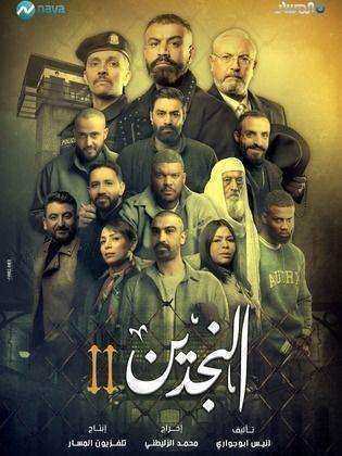 مسلسل النجدين 2 الحلقة 9
