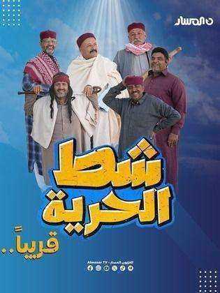 مسلسل شط الحرية الموسم السابع