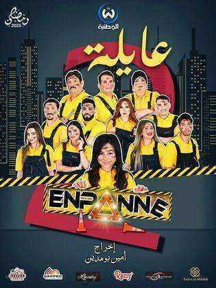 مسلسل عايلة معطلة 2 الحلقة 2 الثانية