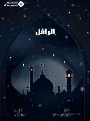 مسلسل الرافل الحلقة 5 الخامسة