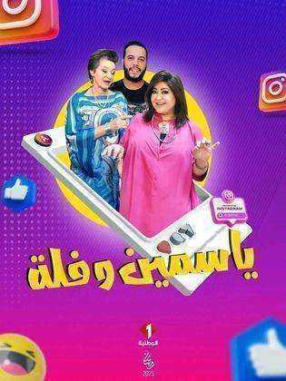مسلسل ياسمين وفلة الموسم الاول