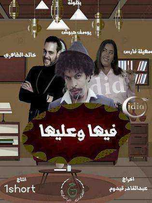 مسلسل فيها وعليها الموسم الاول