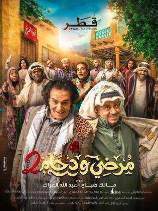 مسلسل مرضي ودحام الموسم الثاني