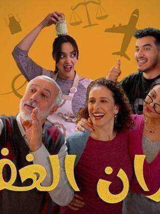 مسلسل جيران الغفلة الحلقة 15 الخامسة عشر والاخيرة