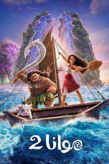فيلم Moana 2 2024 مدبلج مصري