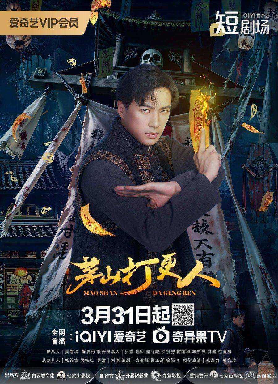 مسلسل Maoshan Watchmen الموسم الاول مترجم