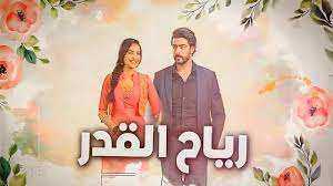 مسلسل رياح القدر الموسم الاول مدبلج