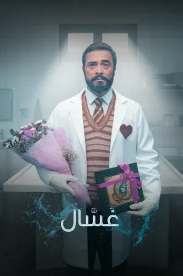 مسلسل غسال الموسم الاول مترجم