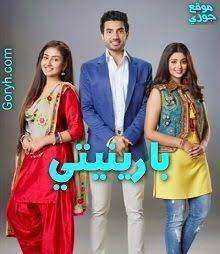 مسلسل بارينيتي الحلقة 9 مدبلجة