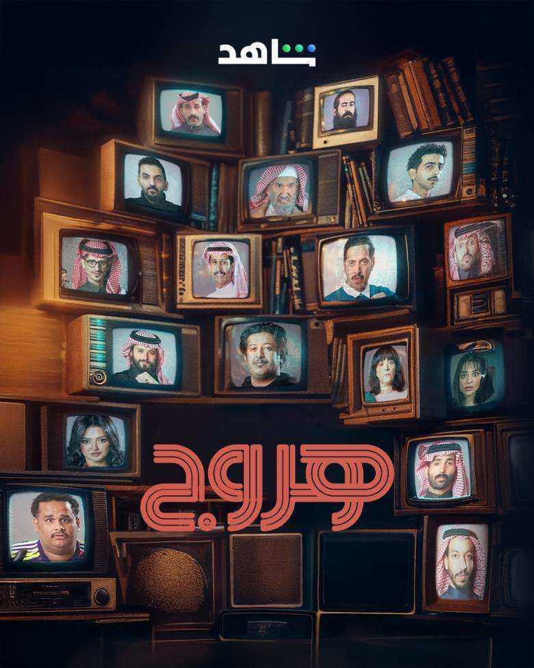مسلسل هروج الموسم الاول