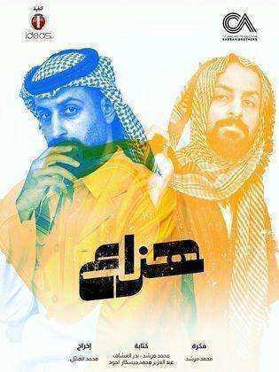 مسلسل هزاع الحلقة 9 التاسعة