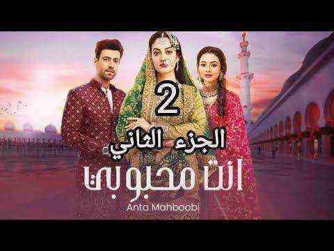 مسلسل انت محبوبي الموسم الثاني مدبلج
