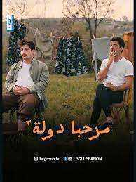 مسلسل مرحبا دولة الموسم الثاني