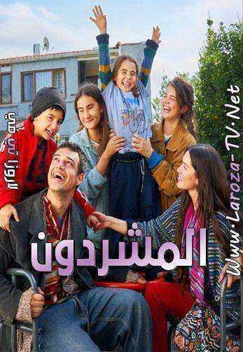 مسلسل المشردون الحلقة 96 مدبلجة