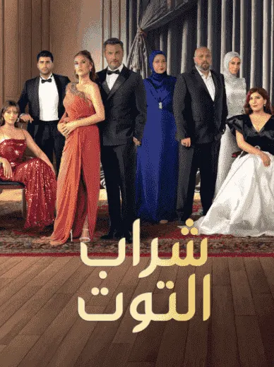 مسلسل شراب التوت الموسم الثالث الحلقة 34 مترجمة