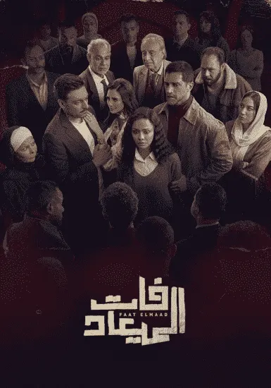 مسلسل فات الميعاد الحلقة 9 التاسعة