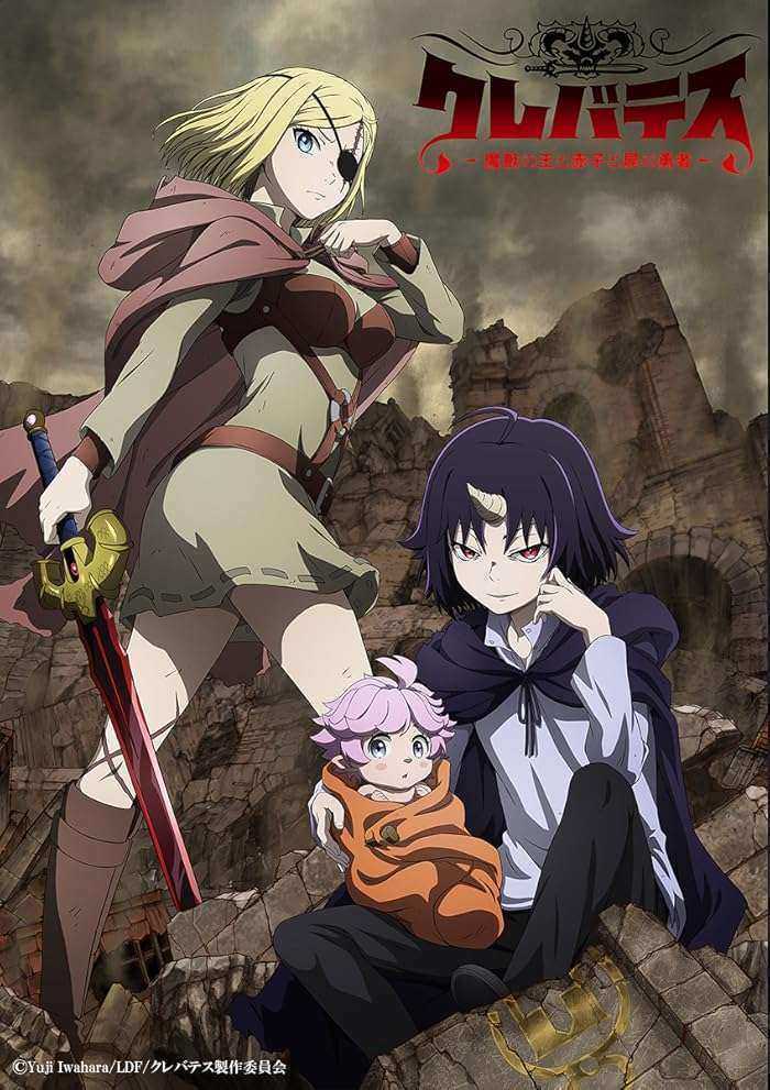 انمي Clevatess: Majuu no Ou to Akago to Shikabane no Yuusha الموسم الاول مترجم
