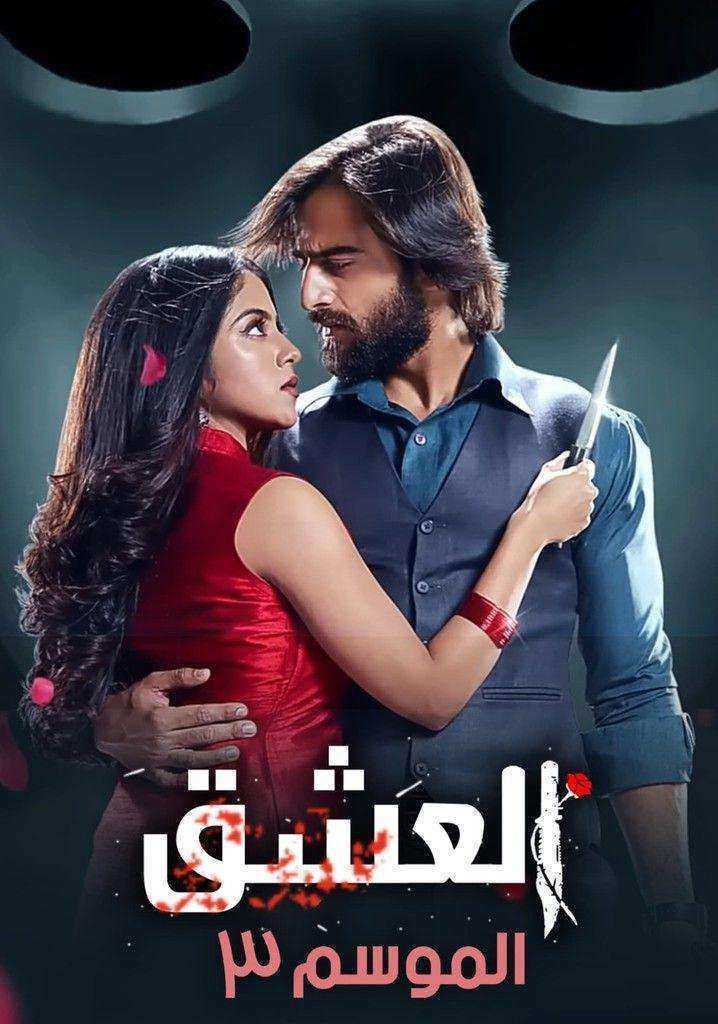 مسلسل عاشق انا الموسم الثالث مدبلج