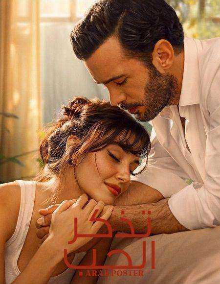 مسلسل تذكر الحب الموسم الاول مدبلج
