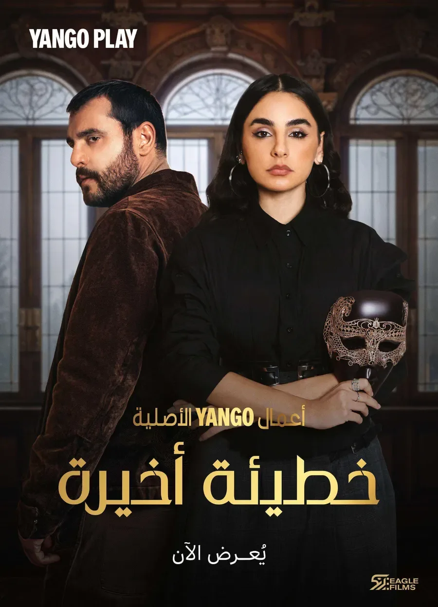 مسلسل خطيئة اخيرة الحلقة 40 الاربعون