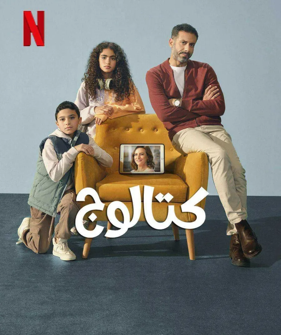 مسلسل كتالوج الحلقة 7 السابعة