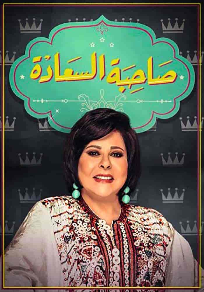 برنامج صاحبة السعادة 2025 – حلقة ادوارد
