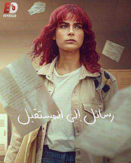 مسلسل رسائل الى المستقبل الموسم الاول مدبلج
