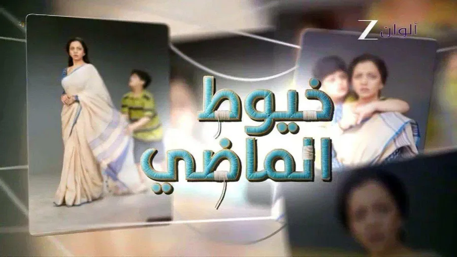 مسلسل خيوط الماضي الموسم الاول الحلقة 21 مدبلجة