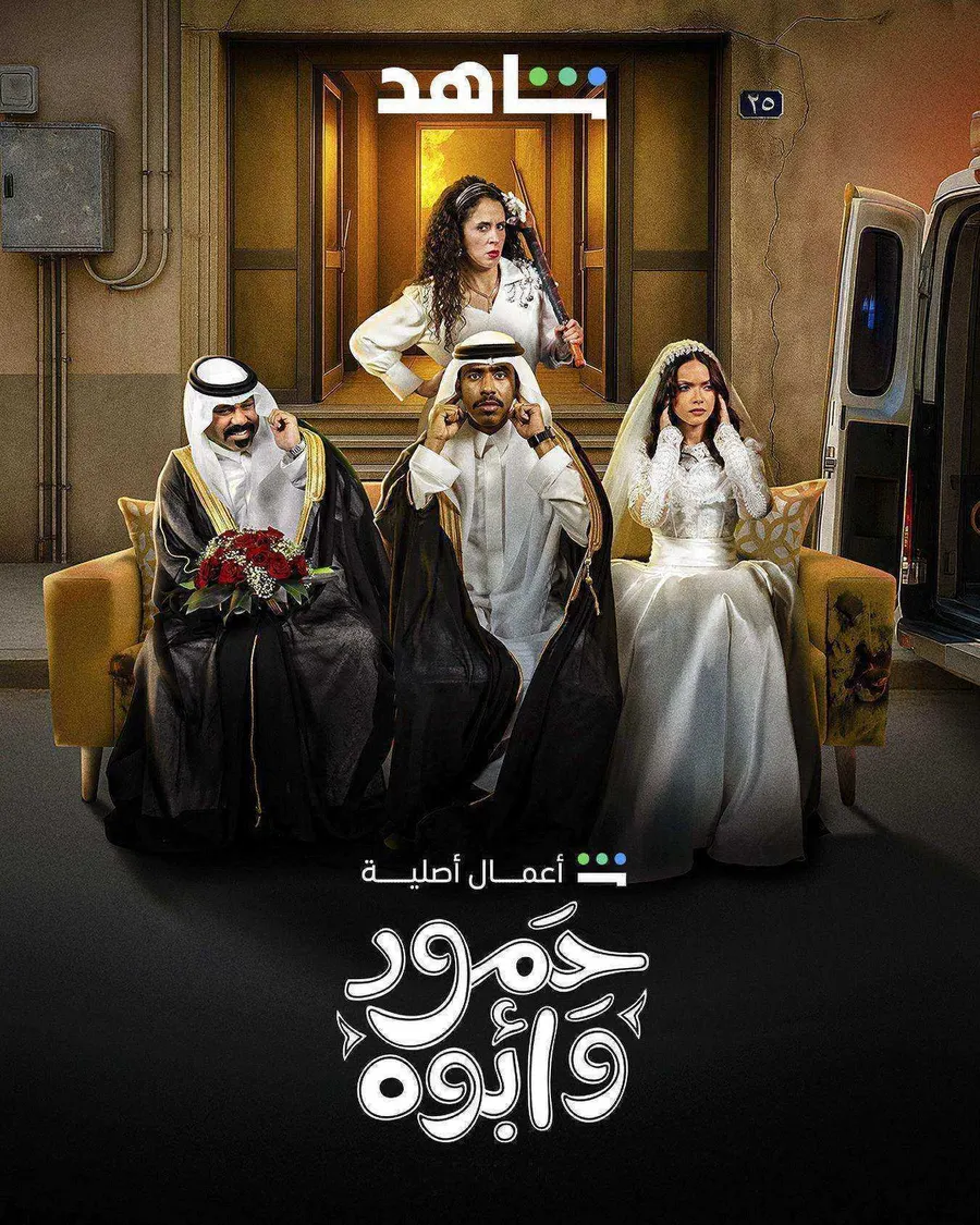 مسلسل حمود وابوه الحلقة 8 الثامنة