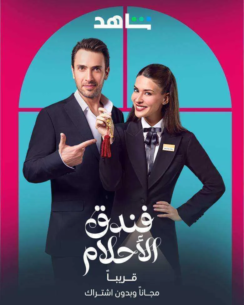مسلسل فندق الاحلام الموسم الاول الحلقة 33 مدبلجة