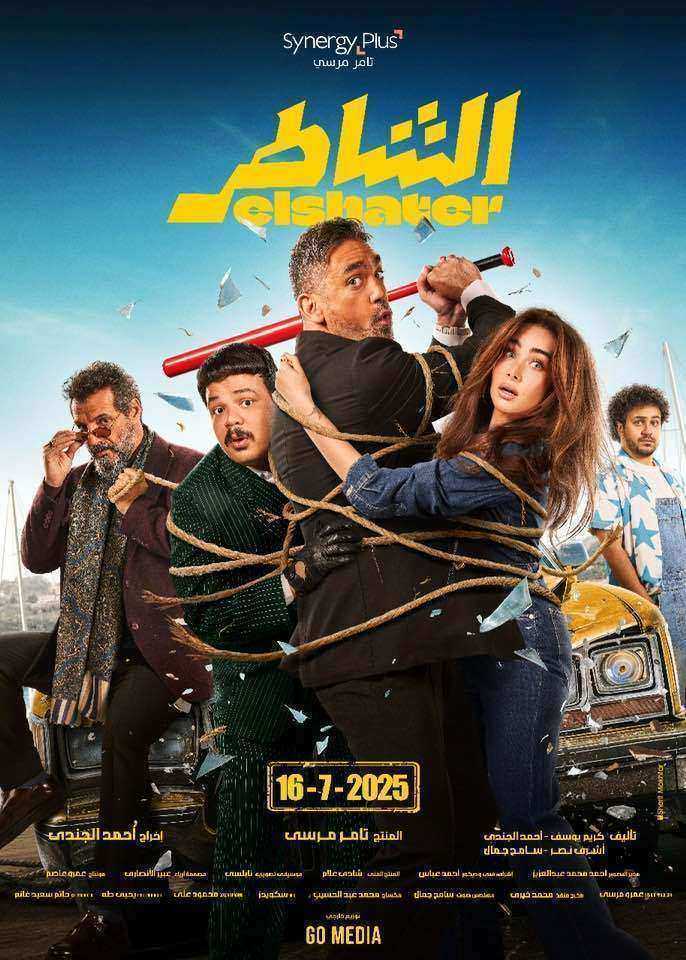 مشاهدة فيلم الشاطر 2025 اون لاين
