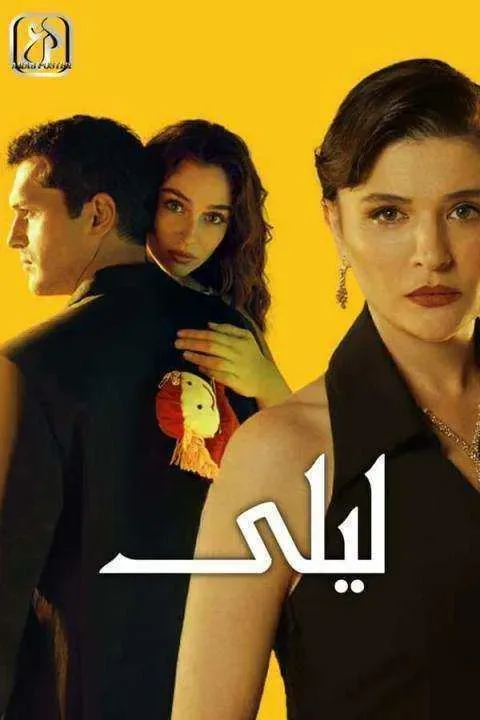 مسلسل ليلى الموسم الاول الحلقة 191 مدبلجة