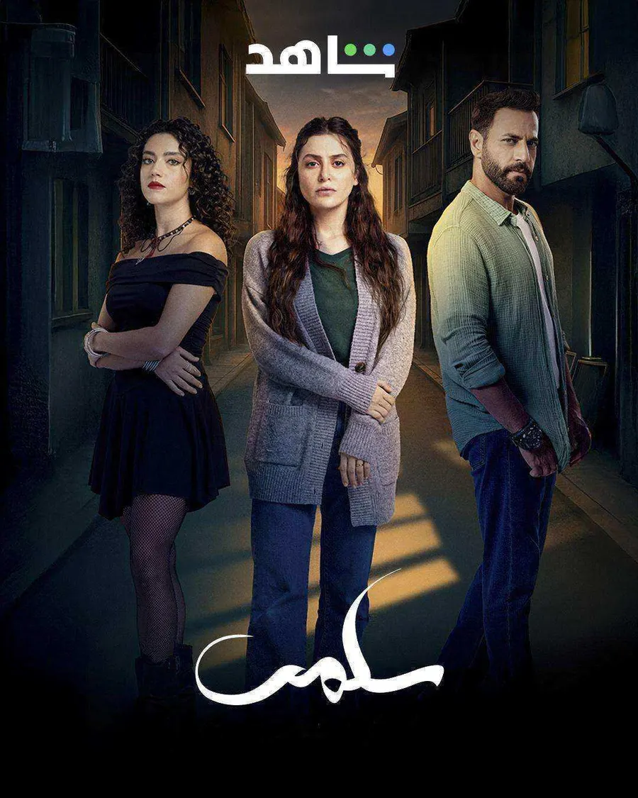 مسلسل سلمى الموسم الاول