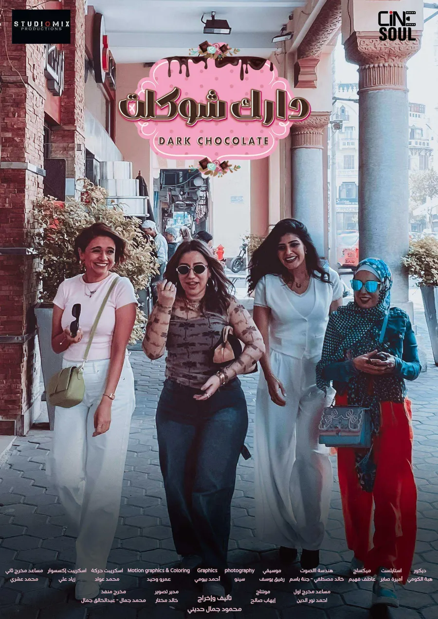 مسلسل دارك شوكلت الموسم الاول